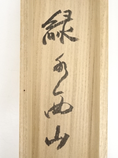 道具 ] - 道具 大徳寺立花大亀筆 「緑水青山」 肉筆紙本掛軸（共箱